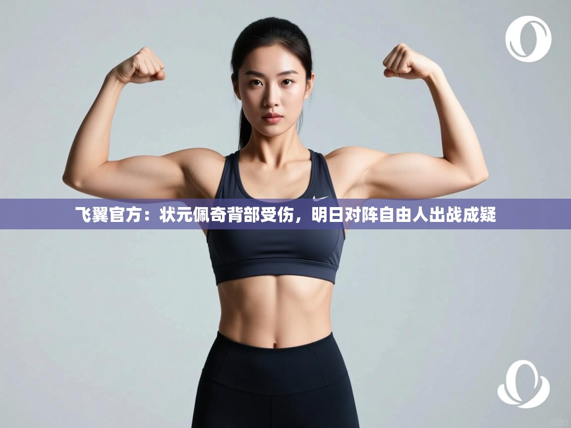 云开体育app官网入口-飞翼官方：状元佩奇背部受伤，明日对阵自由人出战成疑  第2张