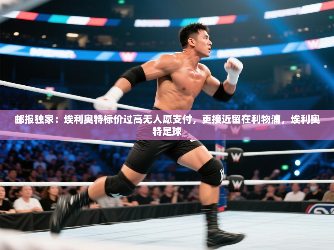 开云体育入口-邮报独家：埃利奥特标价过高无人愿支付，更接近留在利物浦，埃利奥特足球  第1张