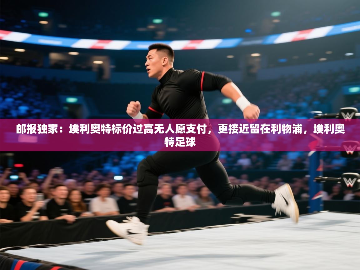 开云体育入口-邮报独家：埃利奥特标价过高无人愿支付，更接近留在利物浦，埃利奥特足球  第4张