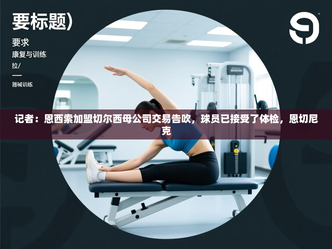 kaiyun sports-记者：恩西索加盟切尔西母公司交易告吹，球员已接受了体检，恩切尼克  第3张