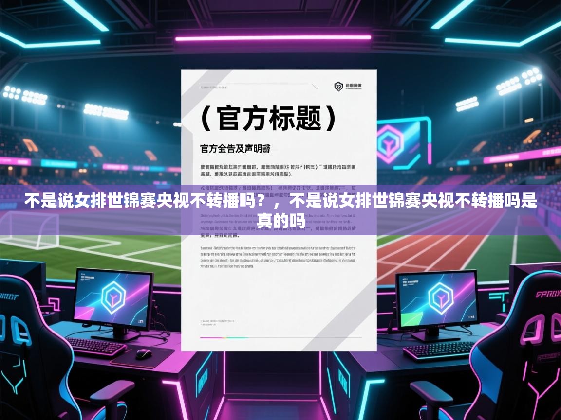 开云体育在线登入-不是说女排世锦赛央视不转播吗？，不是说女排世锦赛央视不转播吗是真的吗  第2张