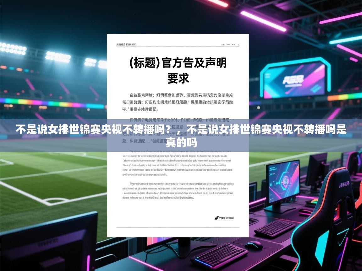 开云体育在线登入-不是说女排世锦赛央视不转播吗？，不是说女排世锦赛央视不转播吗是真的吗  第3张