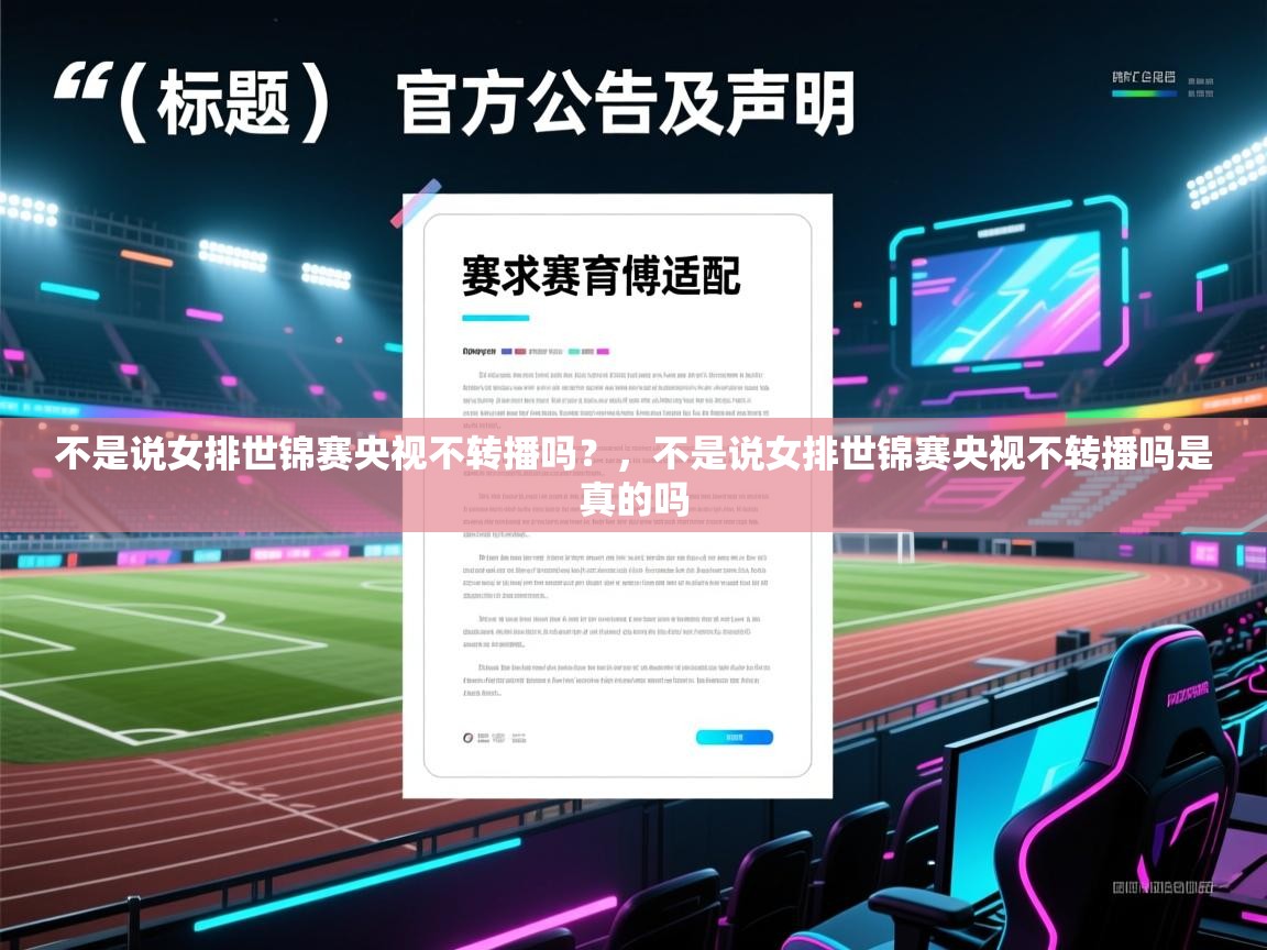 开云体育在线登入-不是说女排世锦赛央视不转播吗？，不是说女排世锦赛央视不转播吗是真的吗  第4张