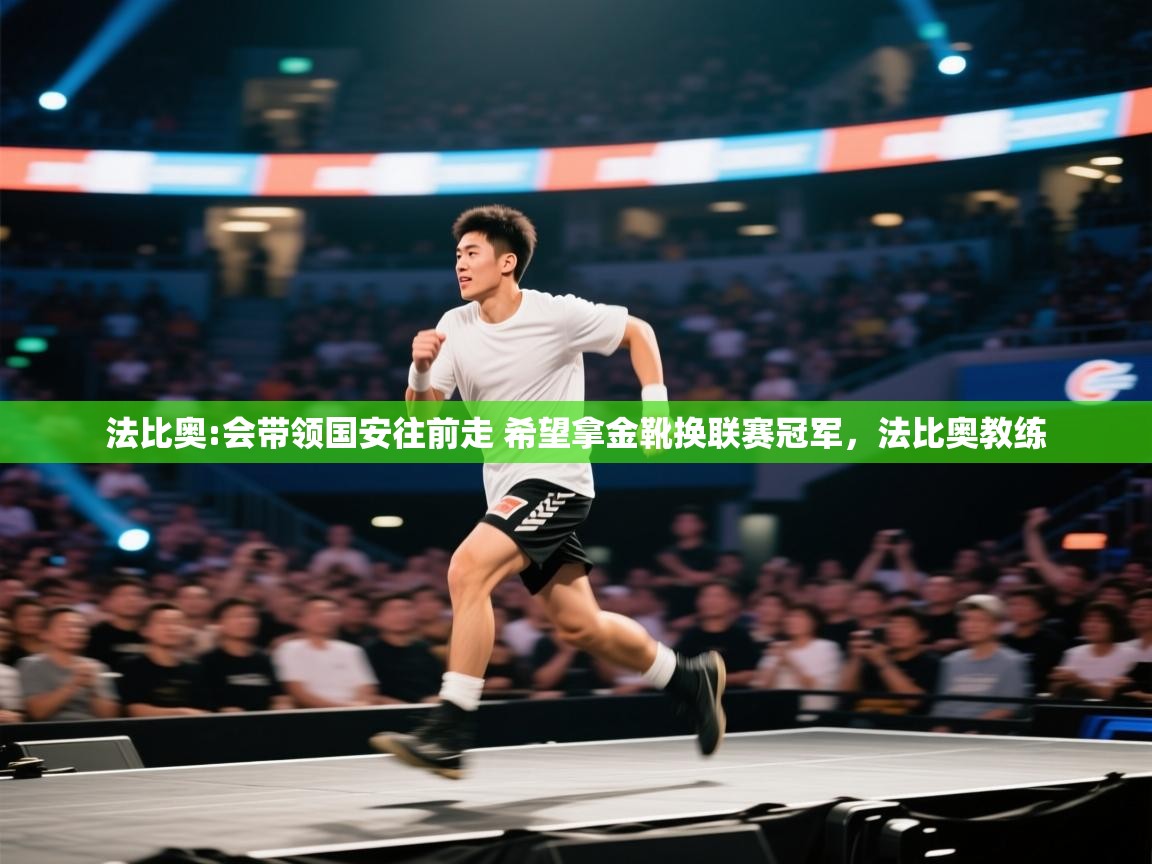 开云体育app在线-法比奥:会带领国安往前走 希望拿金靴换联赛冠军,法比奥教练 第2张