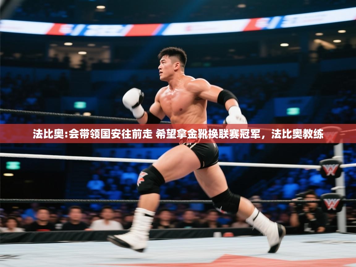 开云体育app在线-法比奥:会带领国安往前走 希望拿金靴换联赛冠军,法比奥教练 第3张