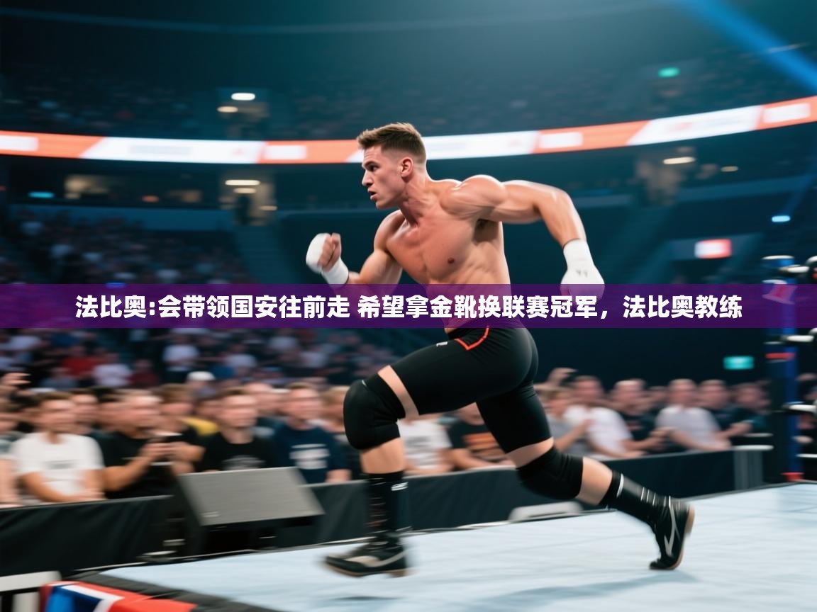 开云体育app在线-法比奥:会带领国安往前走 希望拿金靴换联赛冠军,法比奥教练 第4张