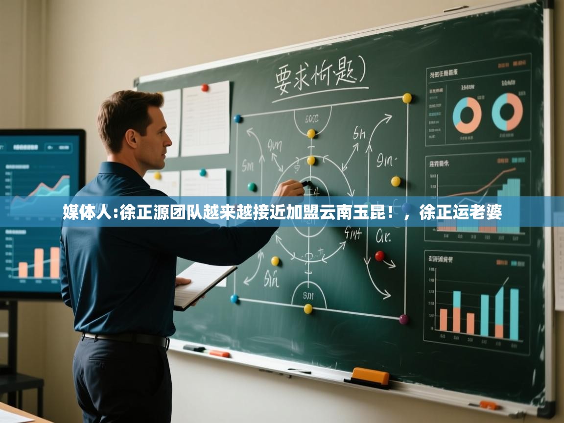 开云体育app-媒体人:徐正源团队越来越接近加盟云南玉昆!,徐正运老婆 第3张