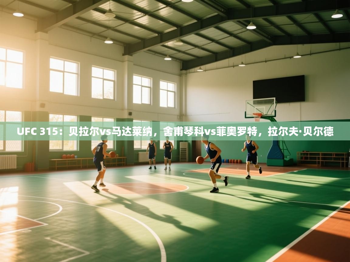 开云体育app下载入口-UFC 315:贝拉尔vs马达莱纳,舍甫琴科vs菲奥罗特,拉尔夫·贝尔德 第2张
