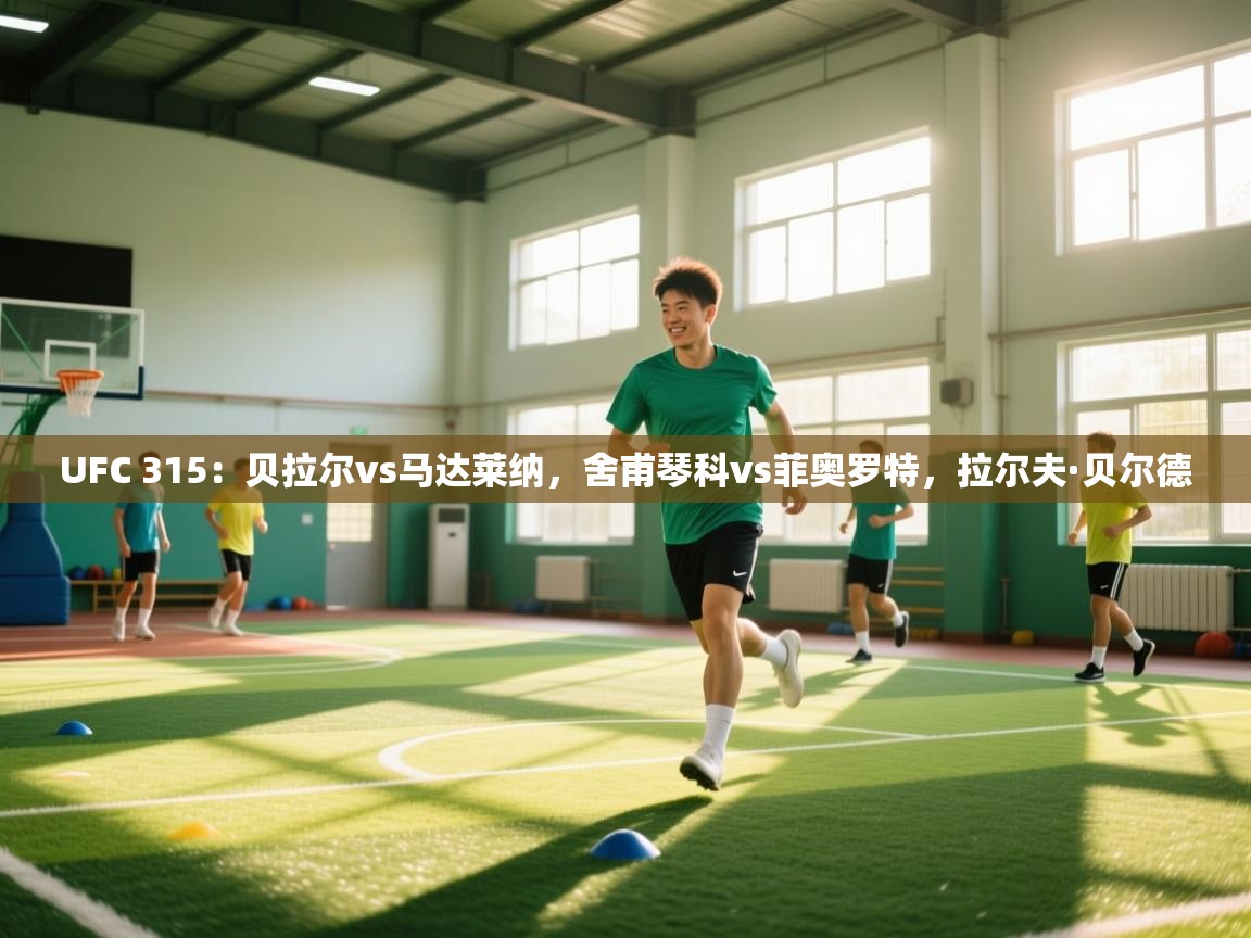 开云体育app下载入口-UFC 315:贝拉尔vs马达莱纳,舍甫琴科vs菲奥罗特,拉尔夫·贝尔德 第3张