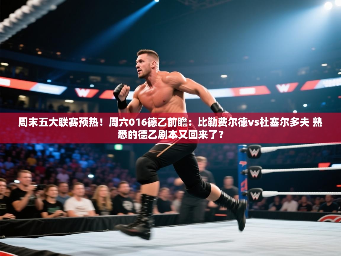 开云体育入口-周末五大联赛预热!周六016德乙前瞻:比勒费尔德vs杜塞尔多夫 熟悉的德乙剧本又回来了? 第4张