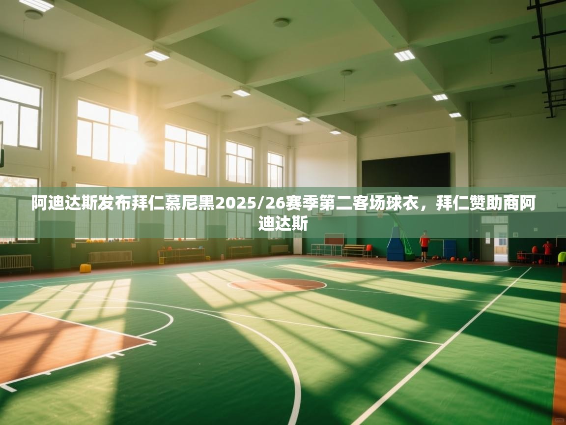 开云手机版-阿迪达斯发布拜仁慕尼黑2025/26赛季第二客场球衣,拜仁赞助商阿迪达斯
