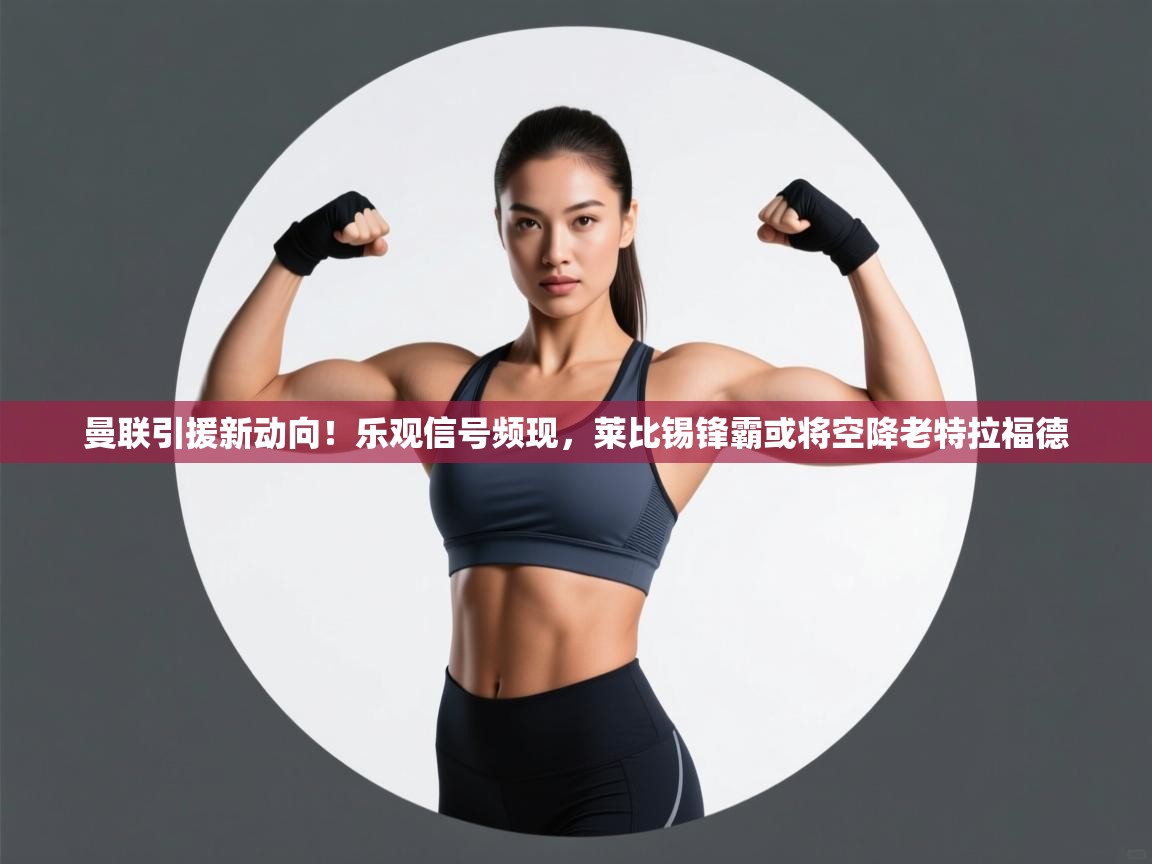 开云体育推送通知设置-曼联引援新动向!乐观信号频现,莱比锡锋霸或将空降老特拉福德 第2张