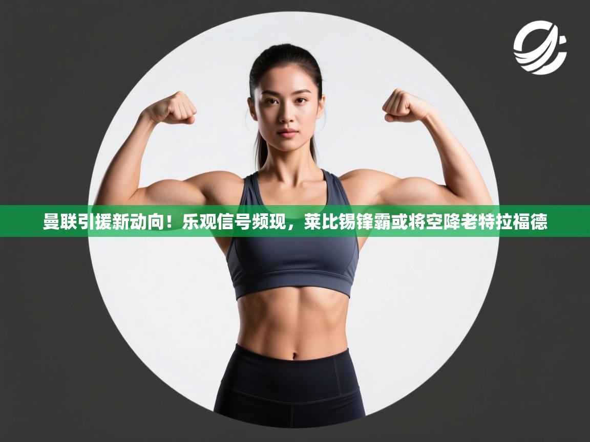 开云体育推送通知设置-曼联引援新动向!乐观信号频现,莱比锡锋霸或将空降老特拉福德 第1张