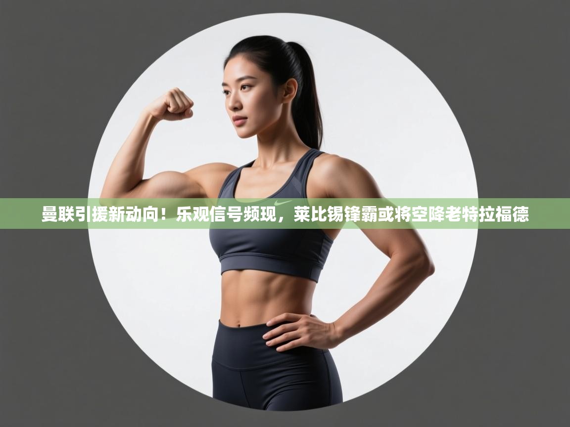 开云体育推送通知设置-曼联引援新动向!乐观信号频现,莱比锡锋霸或将空降老特拉福德 第4张