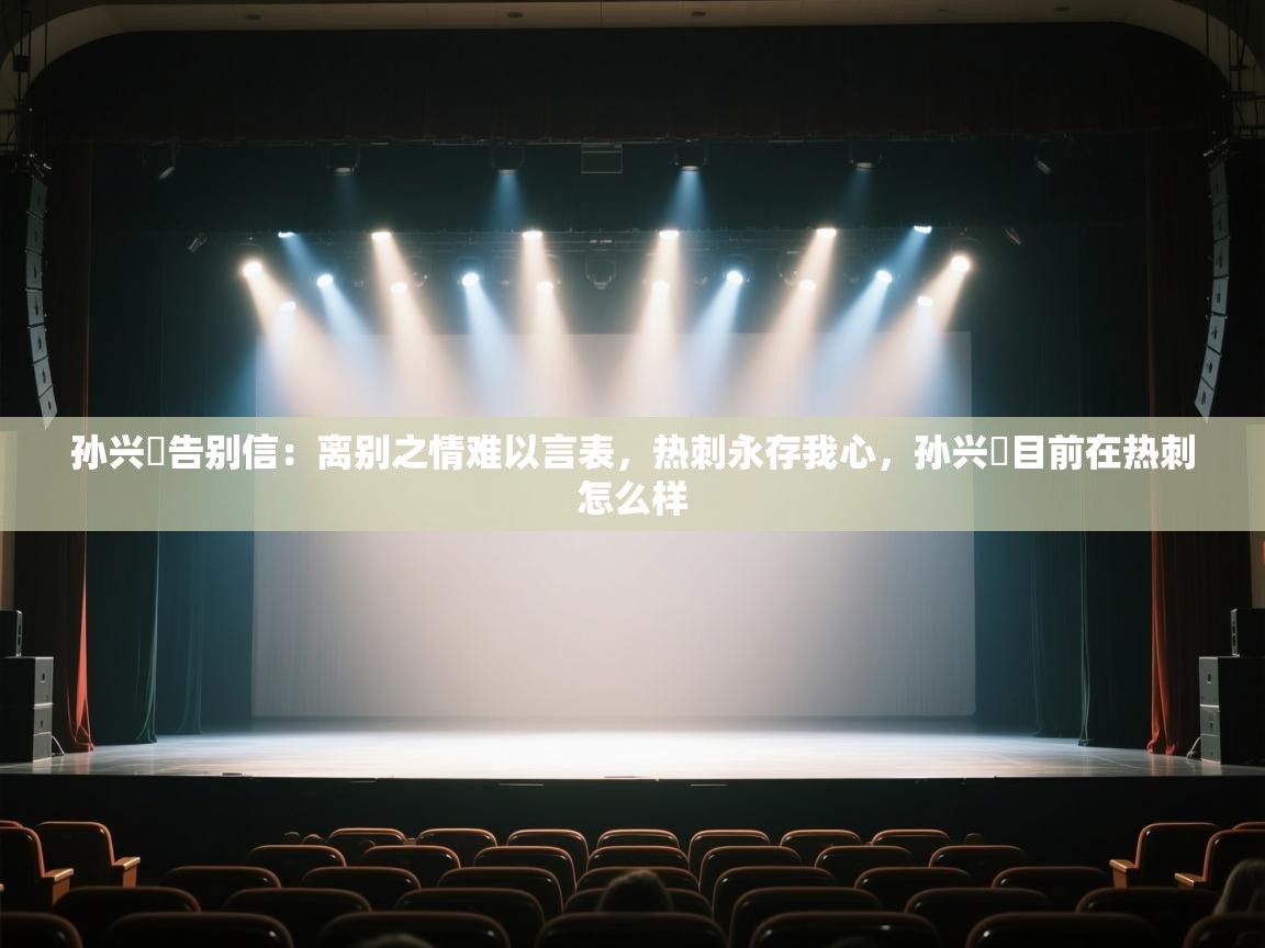 开云注册-孙兴慜告别信:离别之情难以言表,热刺永存我心,孙兴慜目前在热刺怎么样 第1张