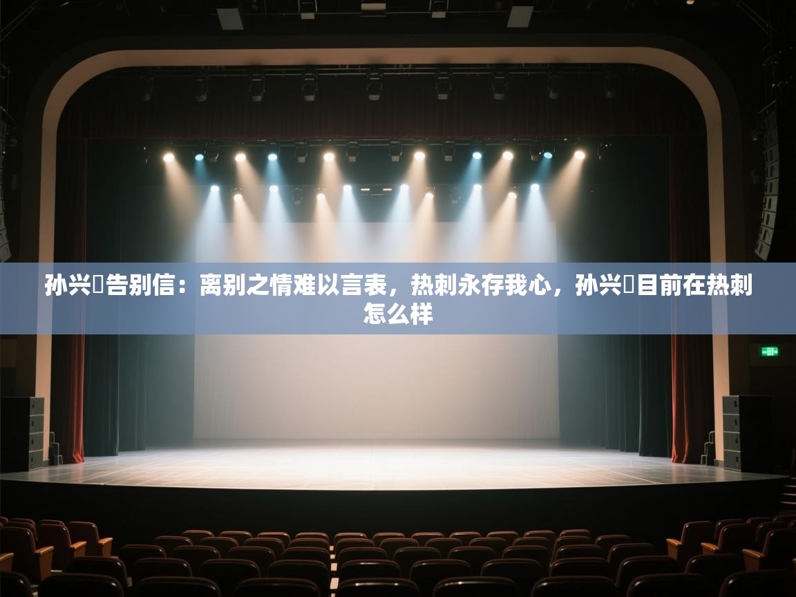 开云注册-孙兴慜告别信:离别之情难以言表,热刺永存我心,孙兴慜目前在热刺怎么样 第2张