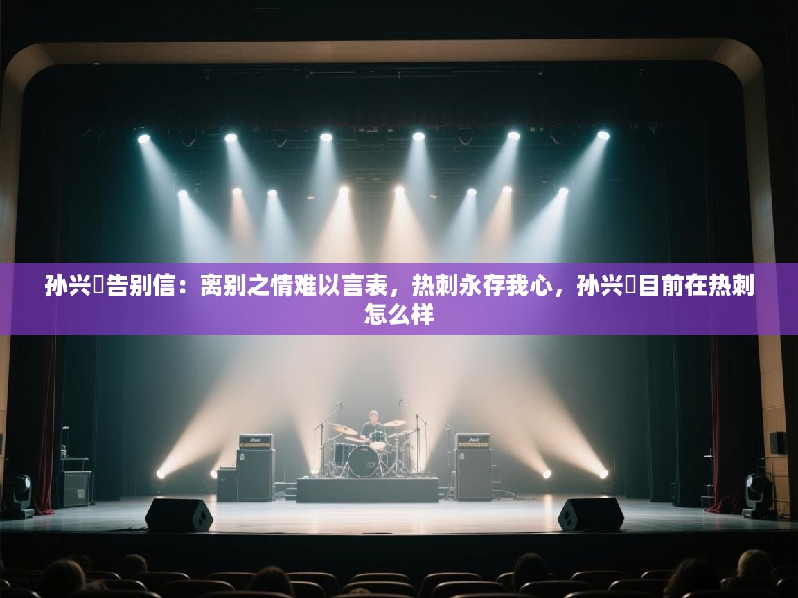 开云注册-孙兴慜告别信:离别之情难以言表,热刺永存我心,孙兴慜目前在热刺怎么样 第3张