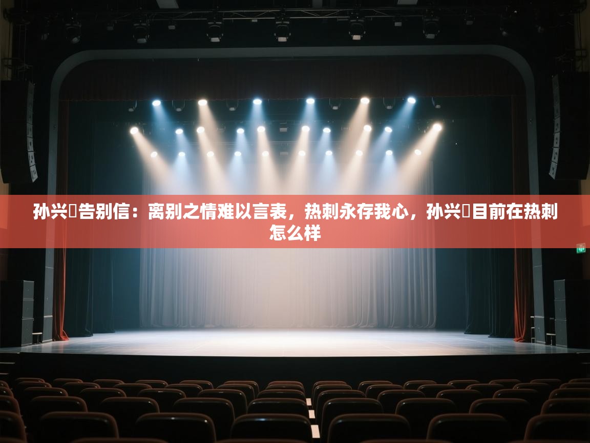 开云注册-孙兴慜告别信:离别之情难以言表,热刺永存我心,孙兴慜目前在热刺怎么样 第4张