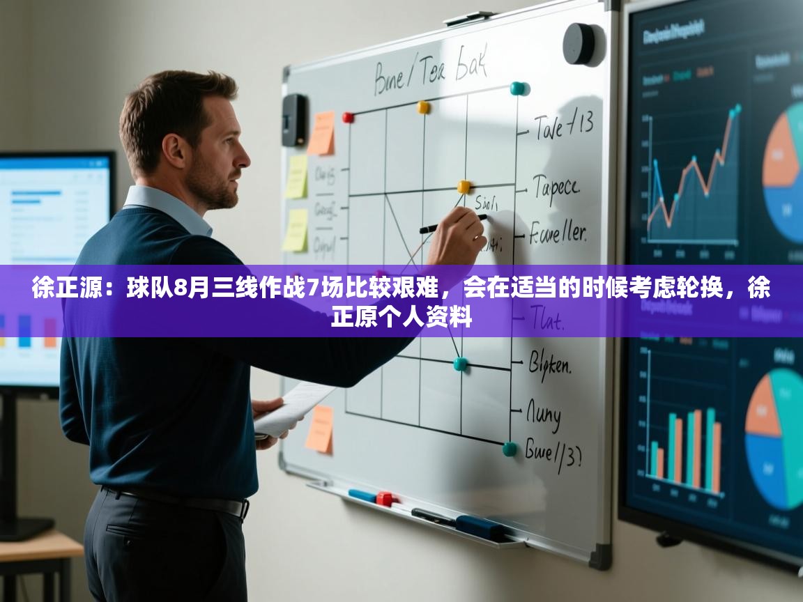 开云注册-徐正源:球队8月三线作战7场比较艰难,会在适当的时候考虑轮换,徐正原个人资料 第1张