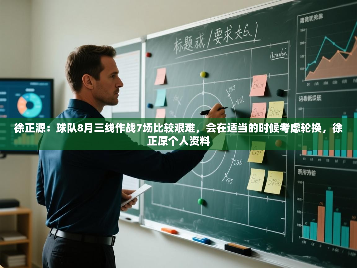 开云注册-徐正源:球队8月三线作战7场比较艰难,会在适当的时候考虑轮换,徐正原个人资料 第3张