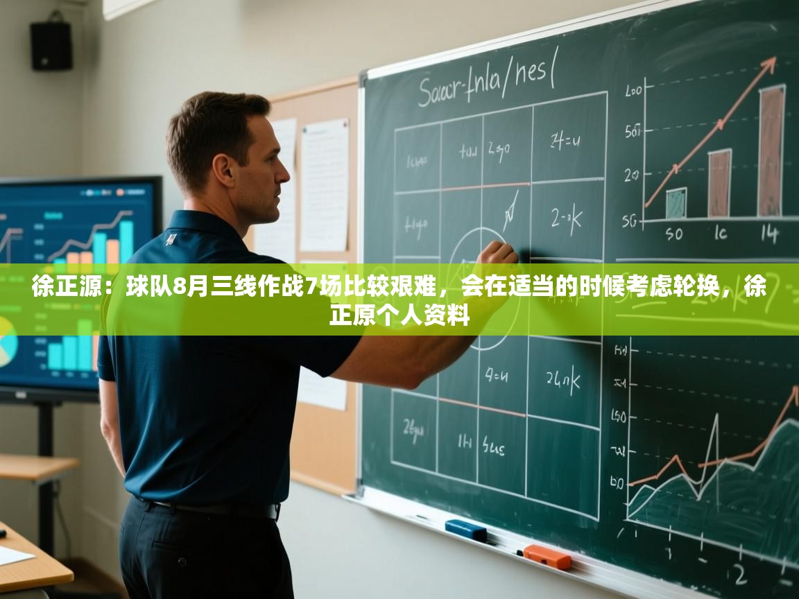 开云注册-徐正源:球队8月三线作战7场比较艰难,会在适当的时候考虑轮换,徐正原个人资料 第4张