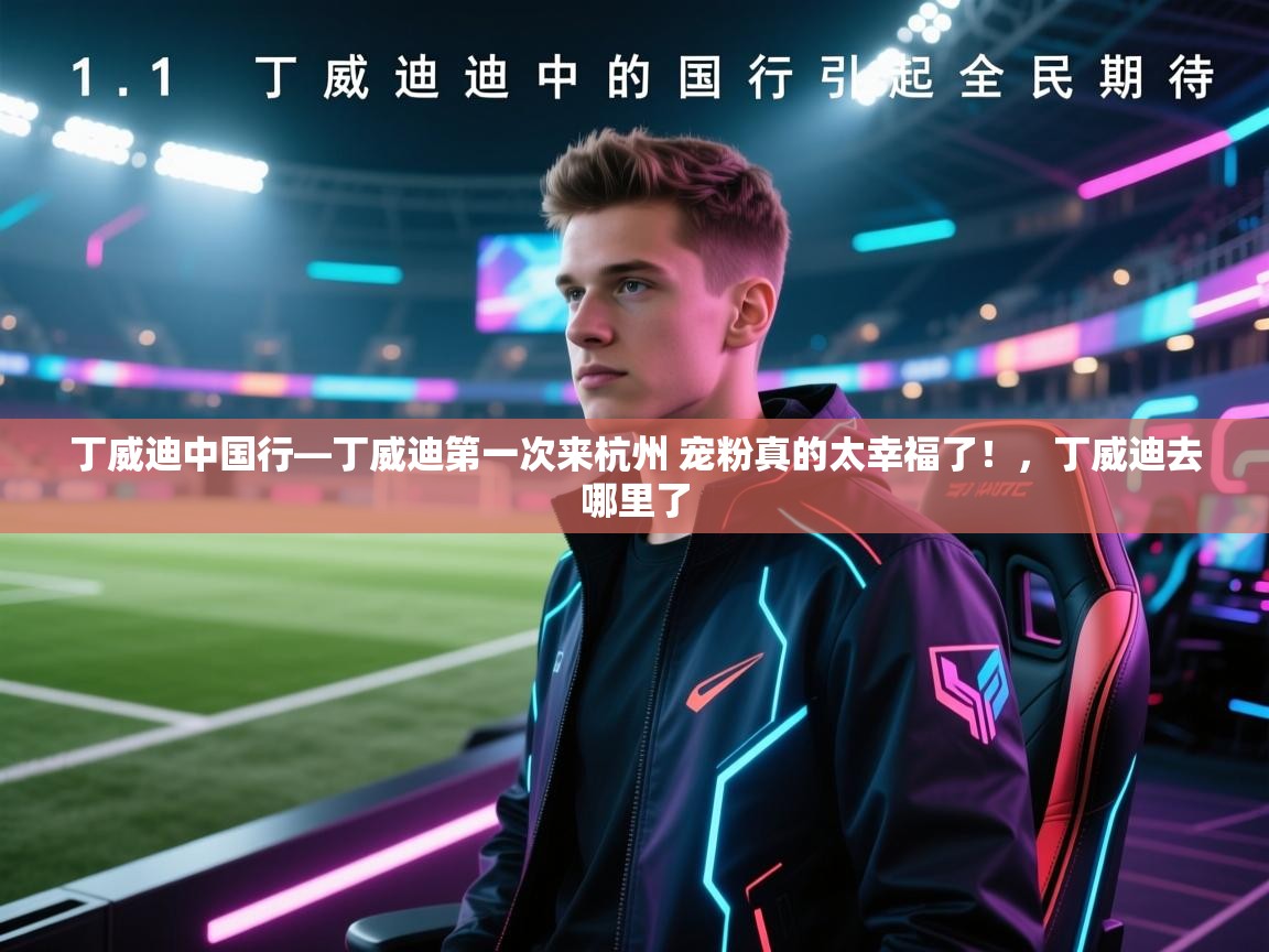 开运体育-丁威迪中国行—丁威迪第一次来杭州 宠粉真的太幸福了!,丁威迪去哪里了 第4张