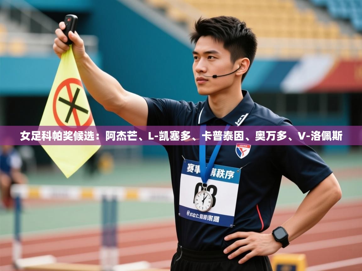 开云体育app评价-女足科帕奖候选:阿杰芒、L-凯塞多、卡普泰因、奥万多、V-洛佩斯 第1张