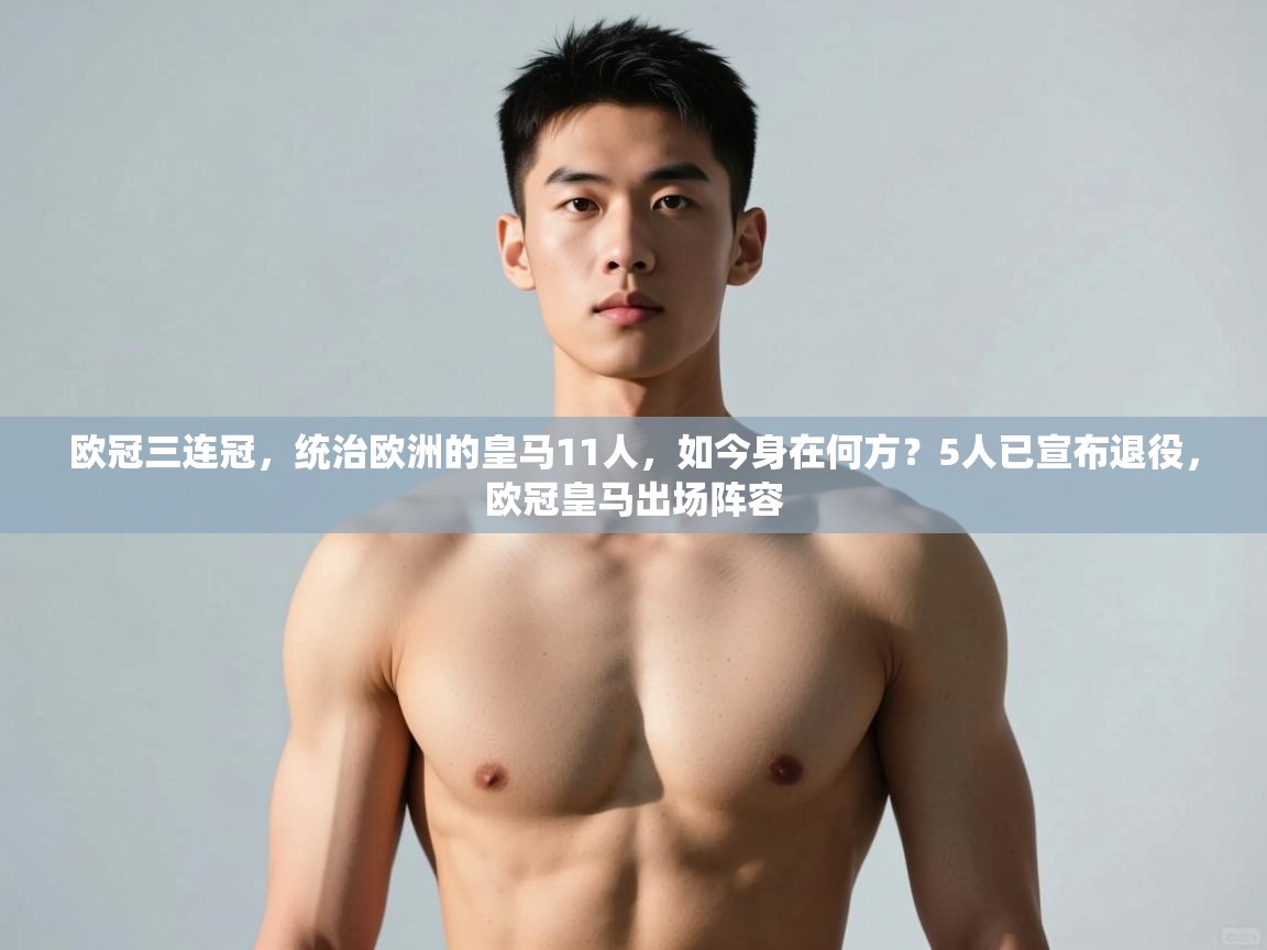 开云体育数据中心统计-欧冠三连冠,统治欧洲的皇马11人,如今身在何方?5人已宣布退役,欧冠皇马出场阵容 第3张