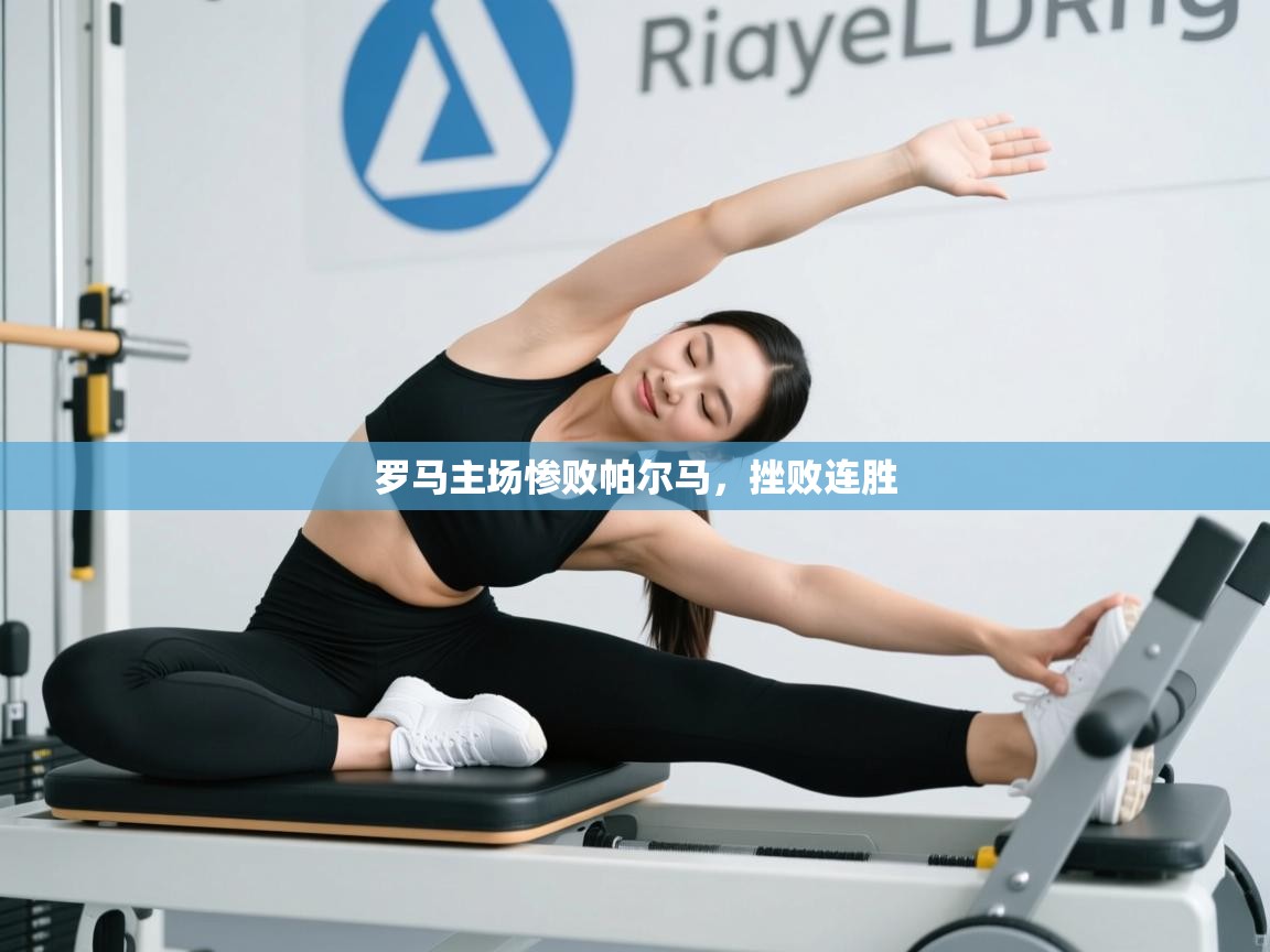 开云体育客服在线咨询-罗马主场惨败帕尔马,挫败连胜 第2张