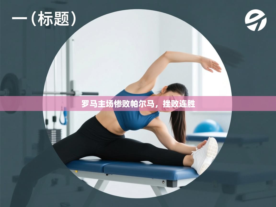 开云体育客服在线咨询-罗马主场惨败帕尔马,挫败连胜 第3张