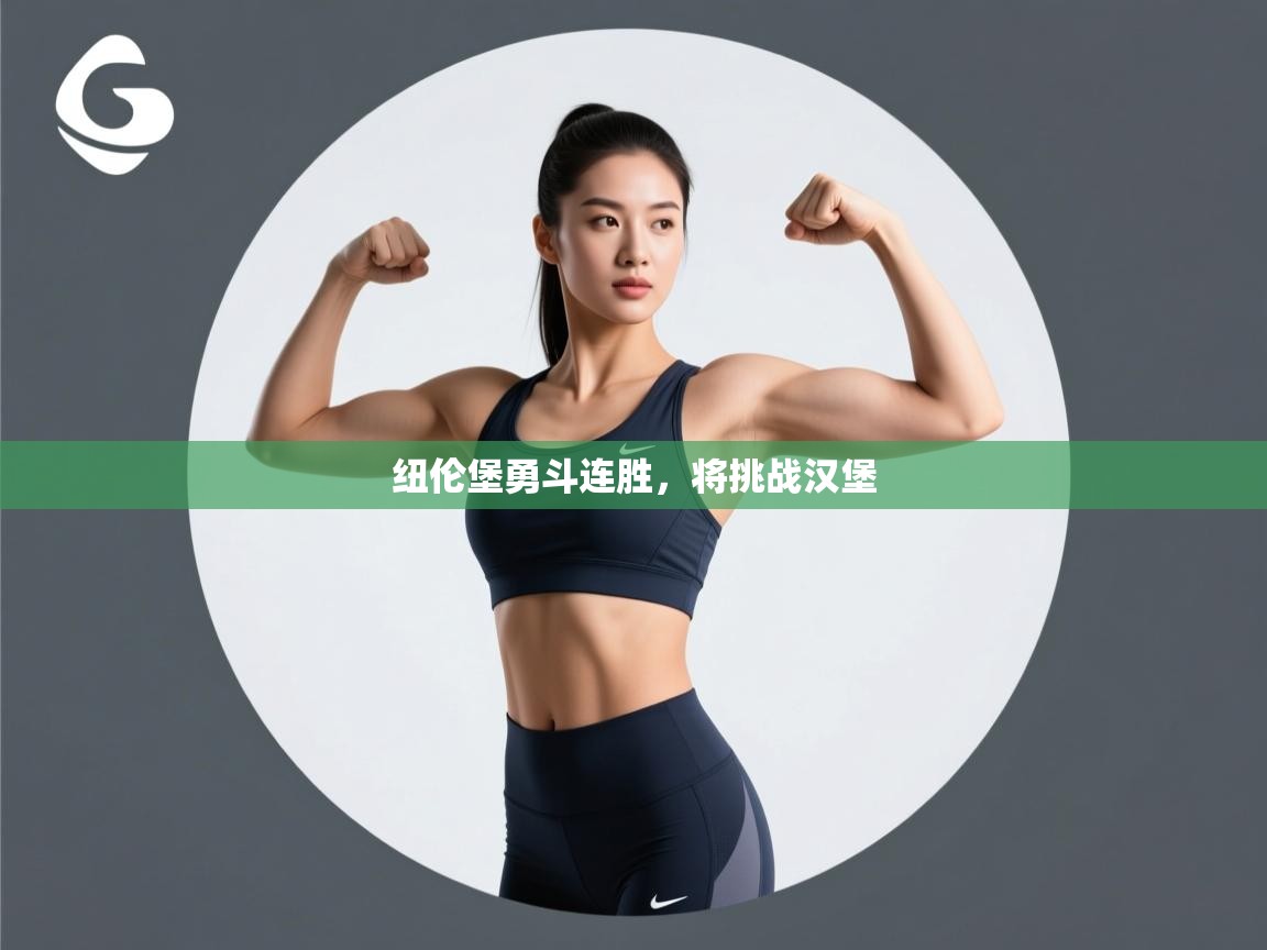 开云体育app官网入口-纽伦堡勇斗连胜,将挑战汉堡 第1张