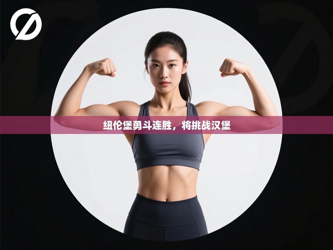 开云体育app官网入口-纽伦堡勇斗连胜,将挑战汉堡 第3张