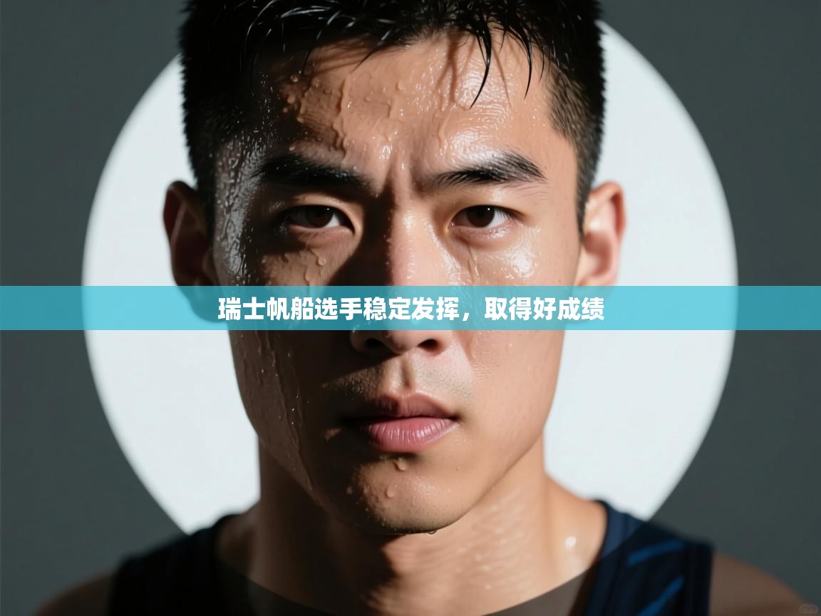 开云体育入口平台-瑞士帆船选手稳定发挥,取得好成绩 第4张