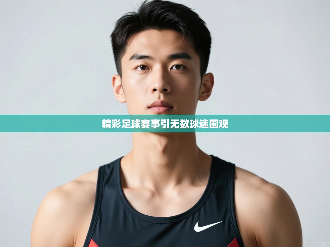 开云赛事-精彩足球赛事引无数球迷围观 第1张