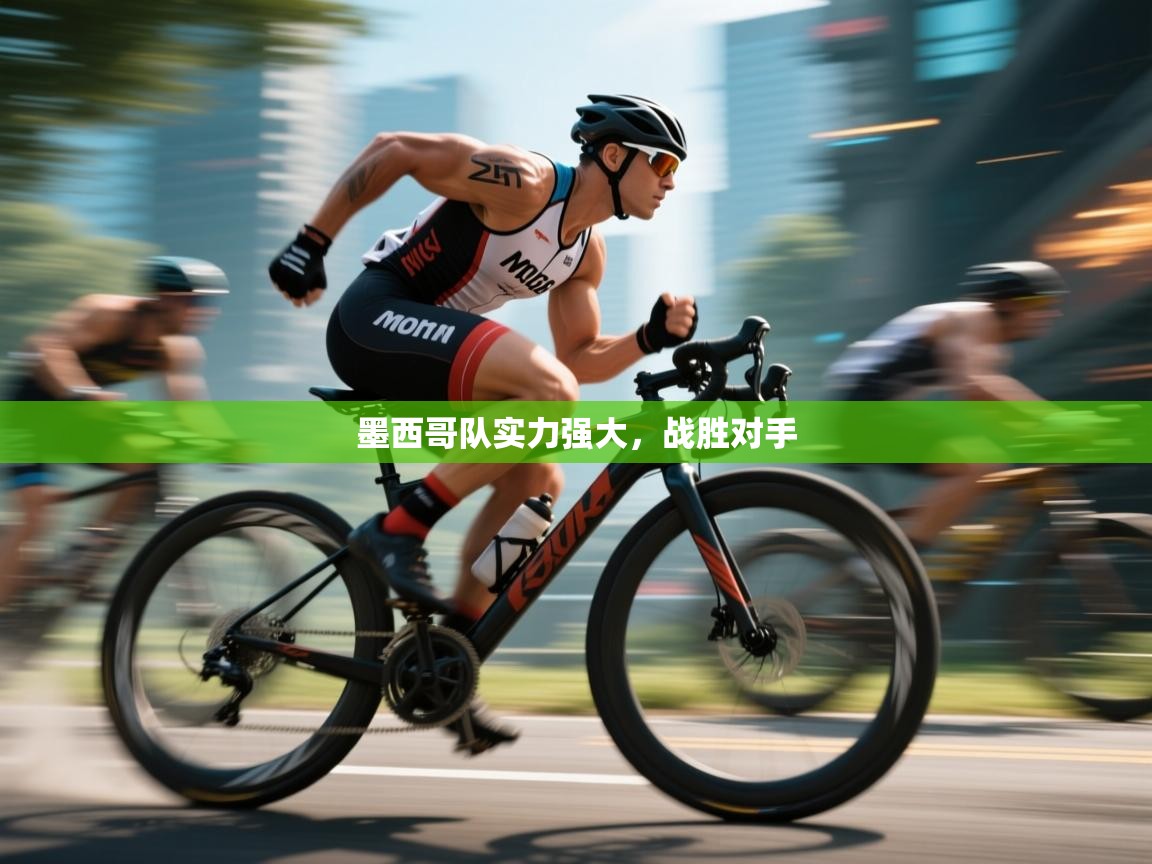 开云数据-墨西哥队实力强大,战胜对手 第3张