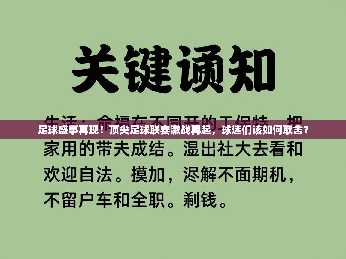 kaiyun sports-足球盛事再现！顶尖足球联赛激战再起，球迷们该如何取舍？