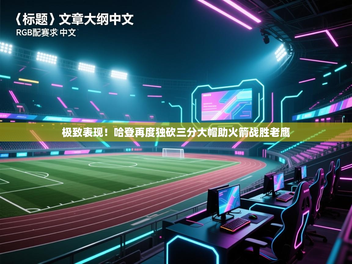 开云体育注册下载-极致表现！哈登再度独砍三分大帽助火箭战胜老鹰  第1张