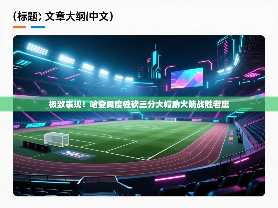 开云体育注册下载-极致表现！哈登再度独砍三分大帽助火箭战胜老鹰  第4张