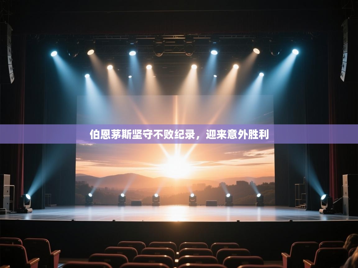 开云体育入口客服-伯恩茅斯坚守不败纪录,迎来意外胜利 第1张