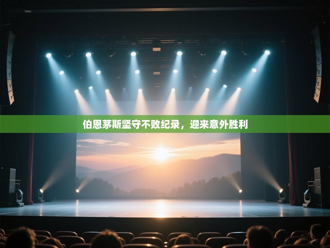 开云体育入口客服-伯恩茅斯坚守不败纪录,迎来意外胜利 第3张