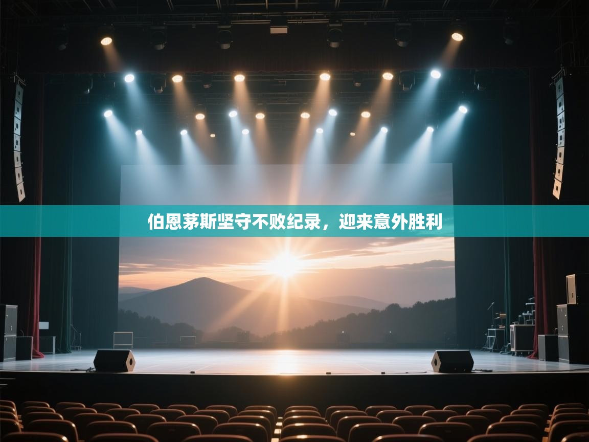 开云体育入口客服-伯恩茅斯坚守不败纪录,迎来意外胜利 第2张