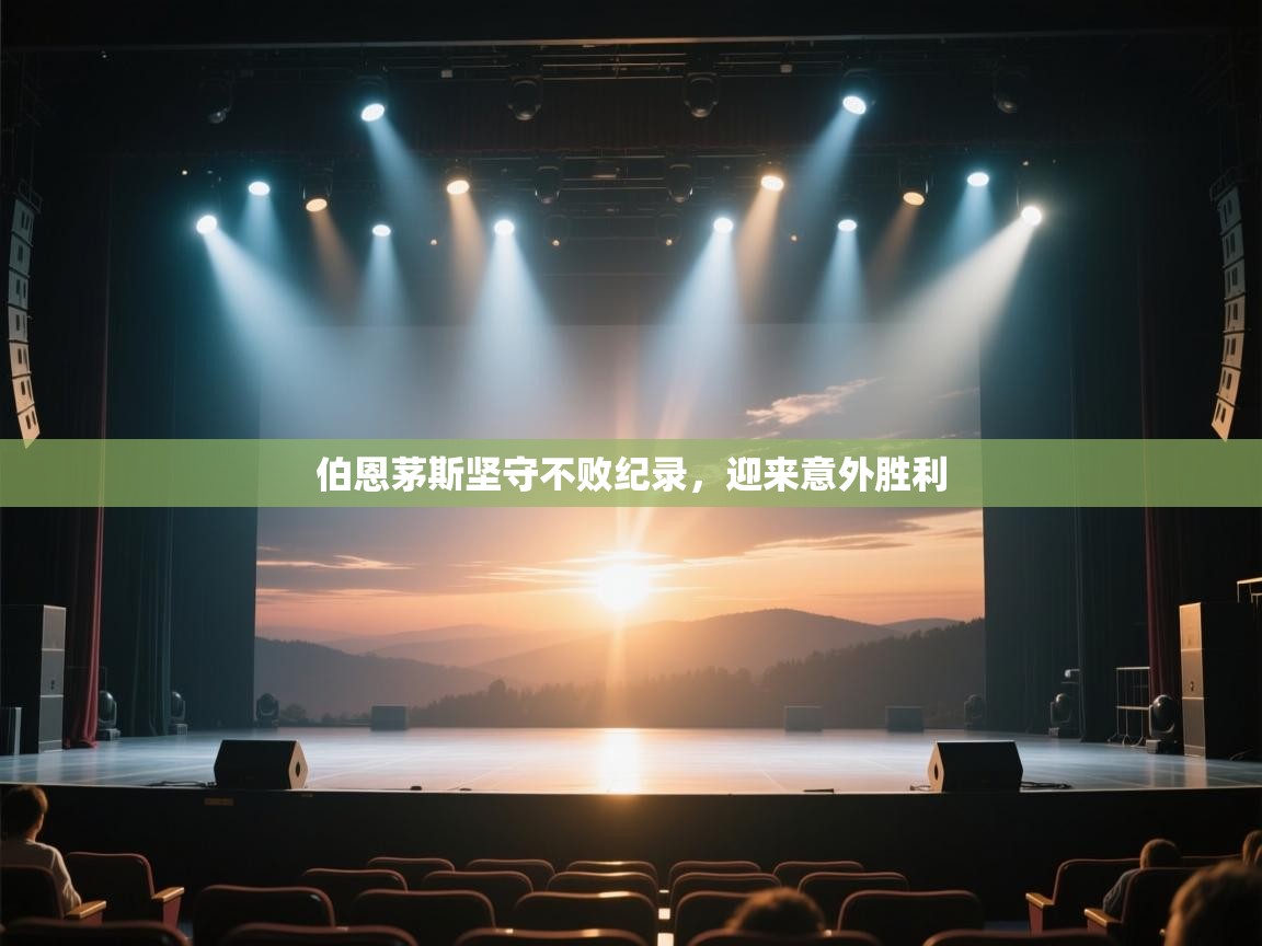 开云体育入口客服-伯恩茅斯坚守不败纪录,迎来意外胜利 第4张