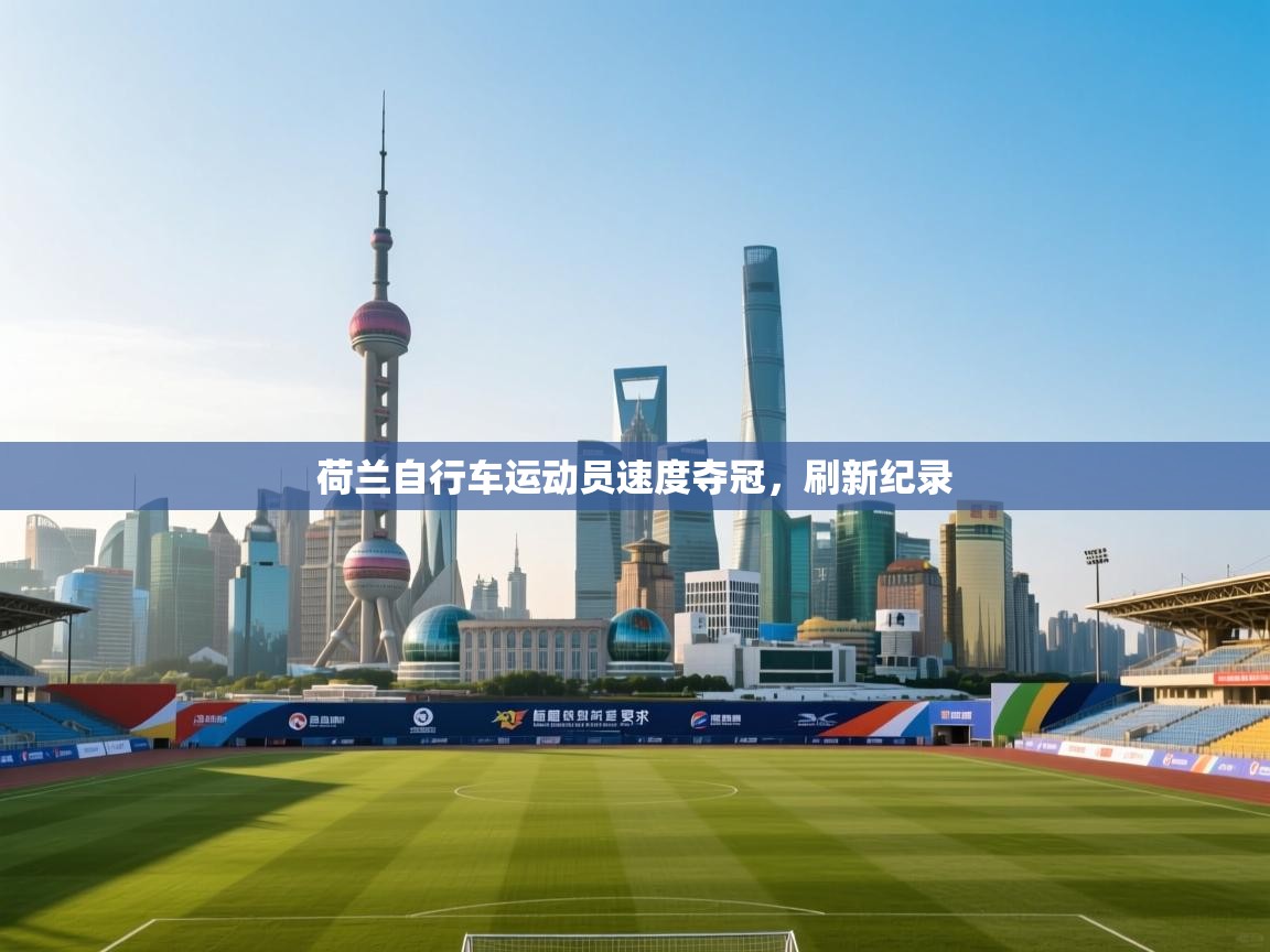 开云官网-荷兰自行车运动员速度夺冠,刷新纪录 第1张