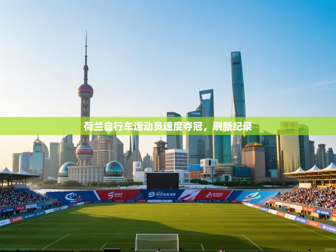 开云官网-荷兰自行车运动员速度夺冠,刷新纪录 第2张