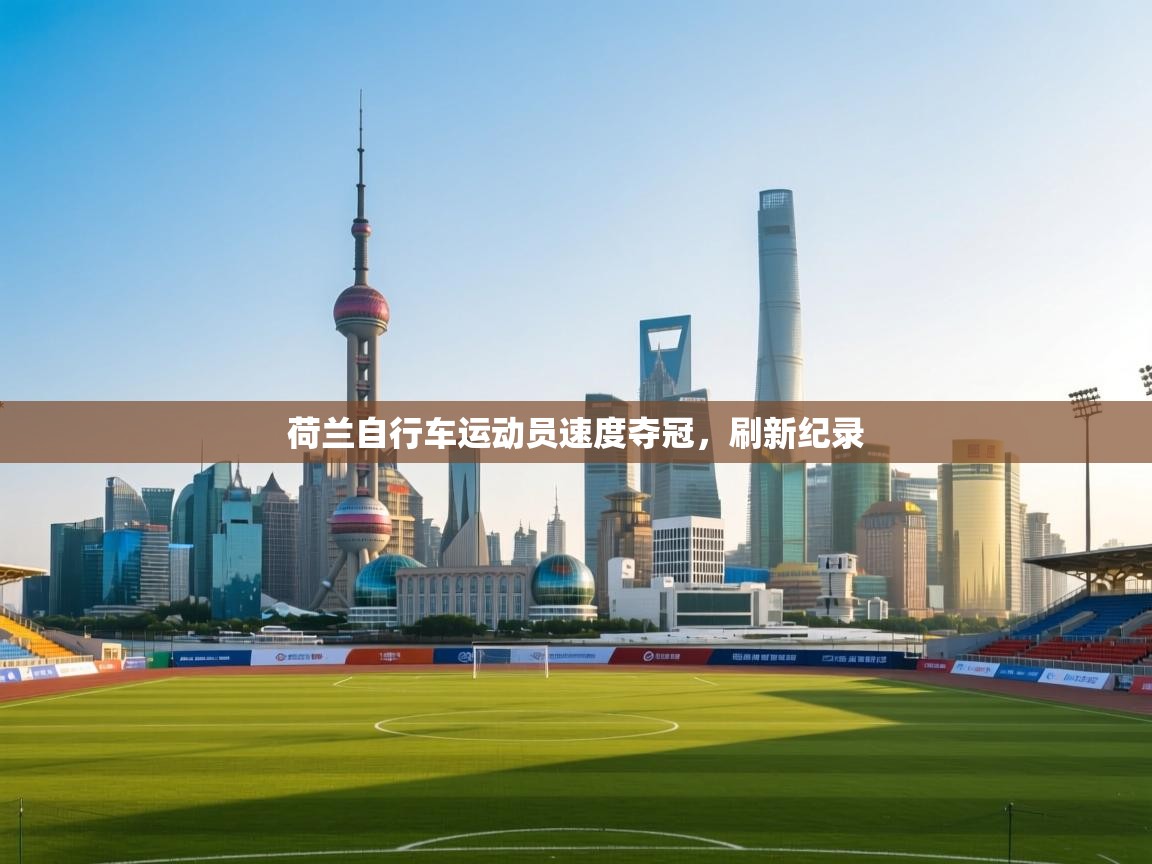 开云官网-荷兰自行车运动员速度夺冠,刷新纪录 第4张