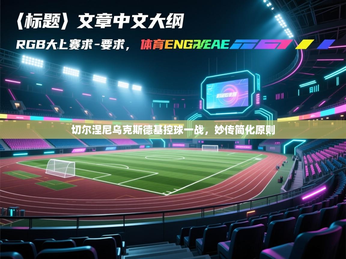开云体育app下载官网-切尔涅尼乌克斯德基控球一战,妙传简化原则 第1张