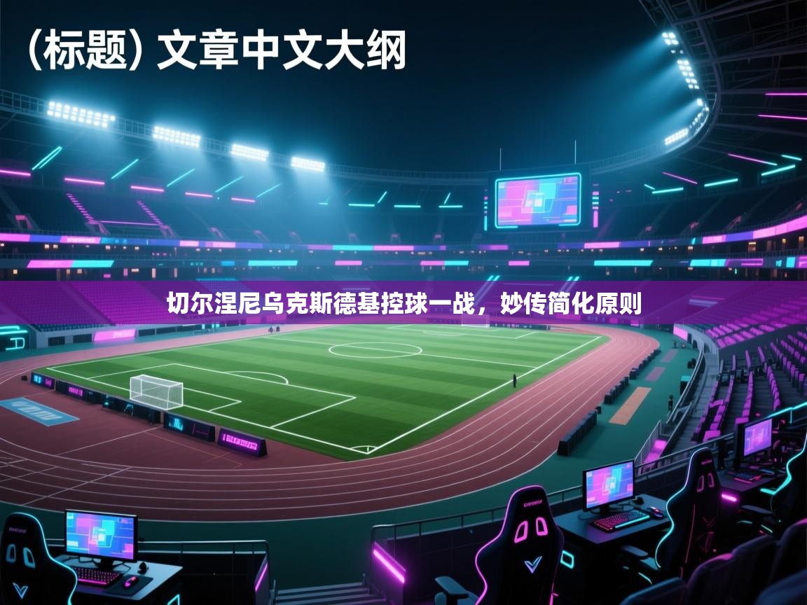 开云体育app下载官网-切尔涅尼乌克斯德基控球一战,妙传简化原则 第2张