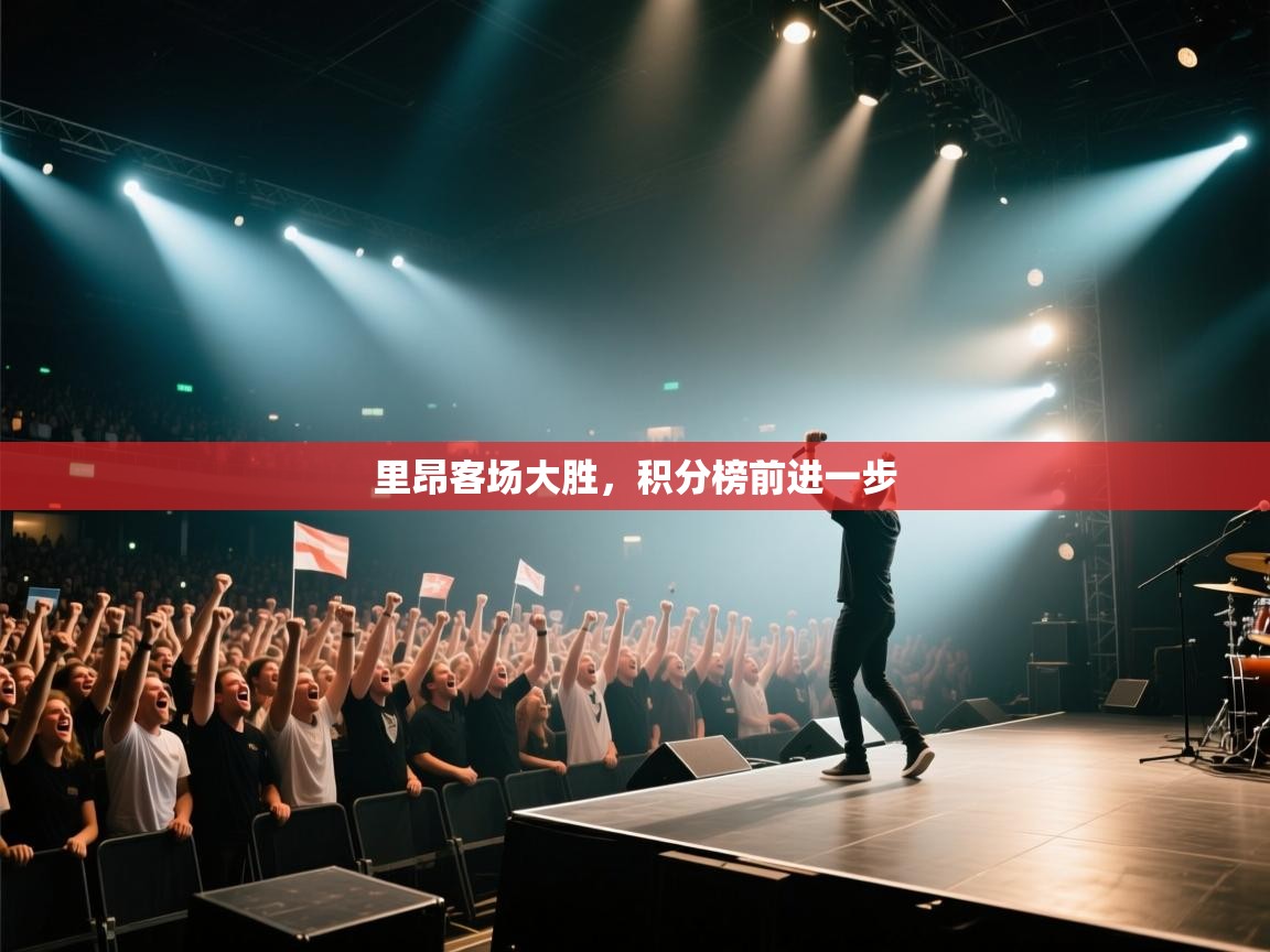 开云体育app下载官网-里昂客场大胜，积分榜前进一步  第3张