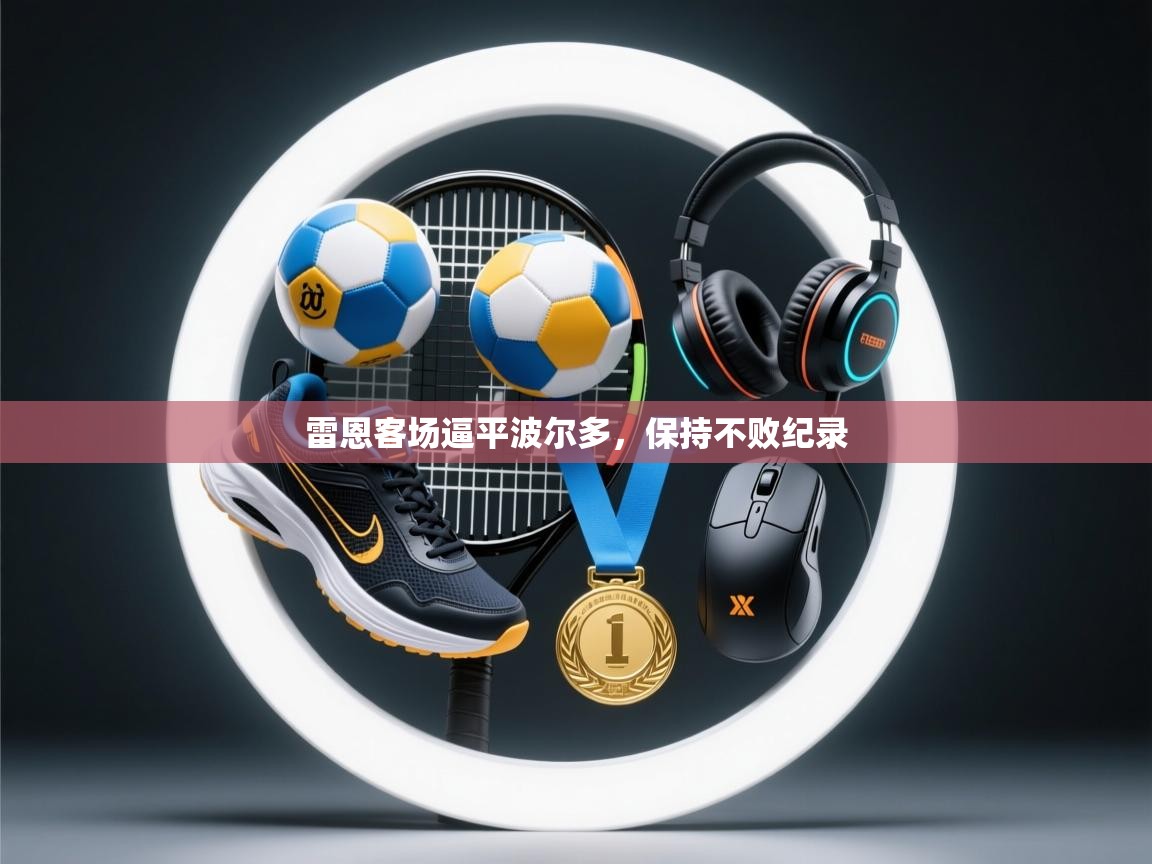 开云体育入口客服-雷恩客场逼平波尔多，保持不败纪录