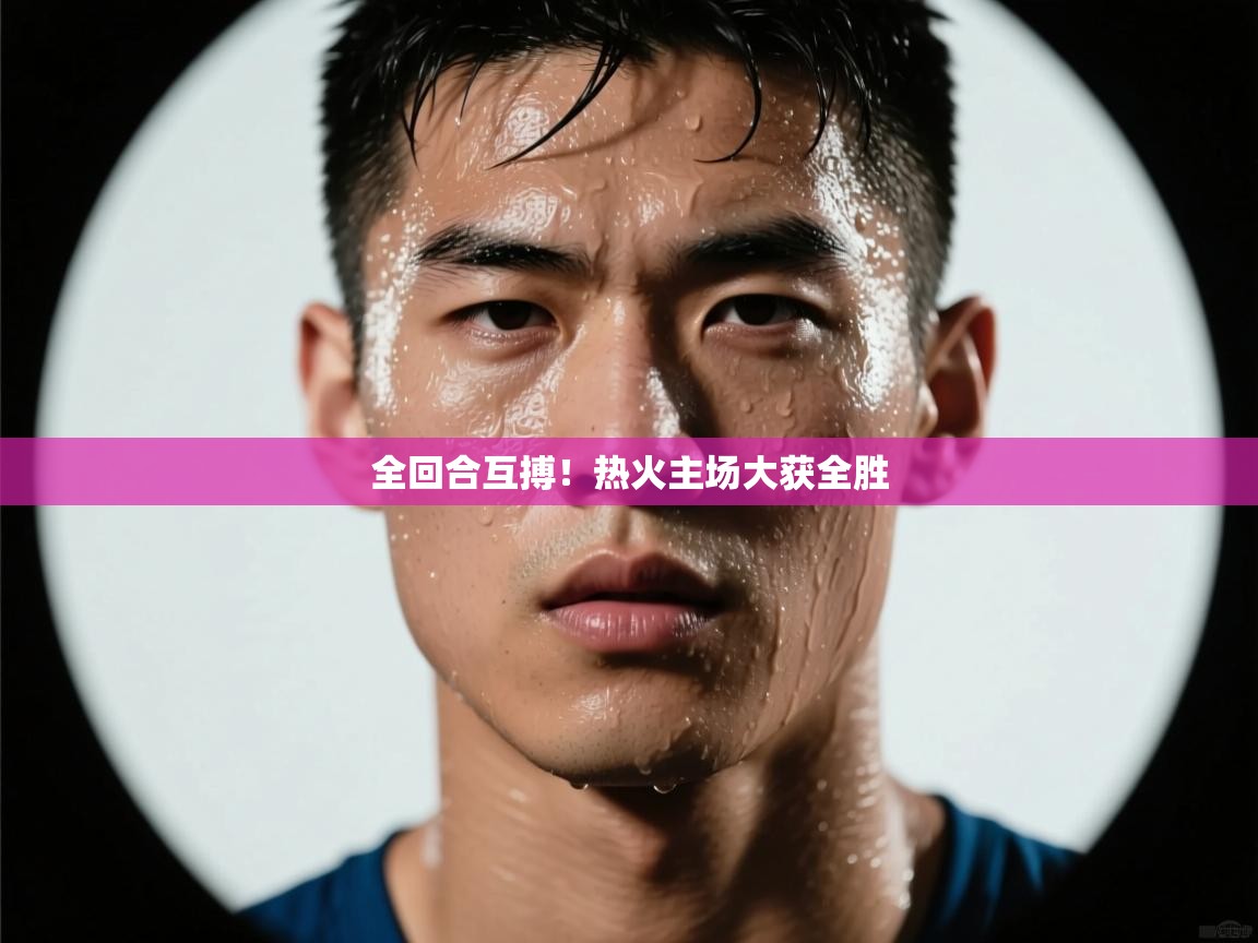 开云体育注册app-全回合互搏!热火主场大获全胜 第1张